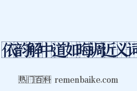 依韵解中道如晦调近义词是什么意思的图片
